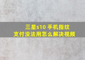 三星s10 手机指纹支付没法用怎么解决视频